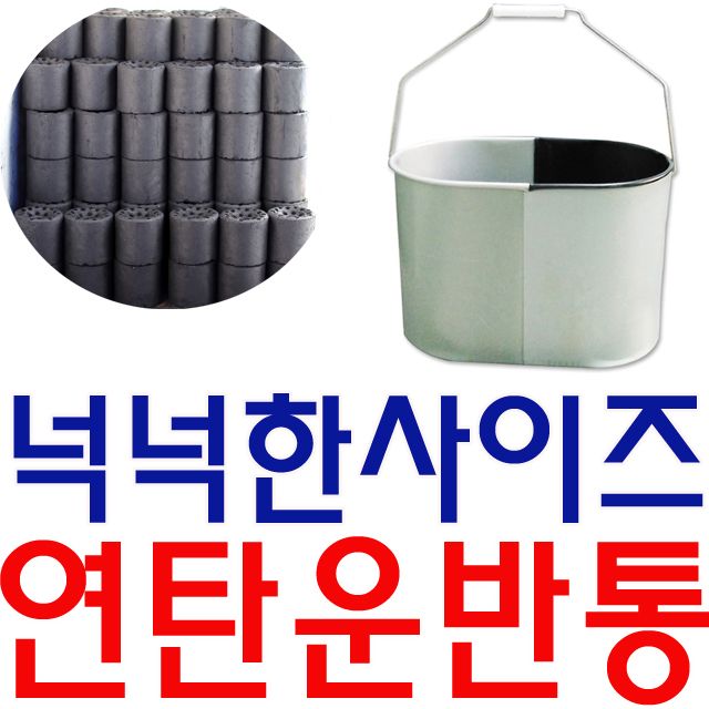 포개면 4장까지 들어가는 넉넉한 사이즈 연탄운반통