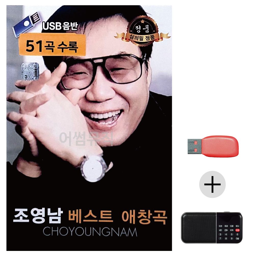 (미라클) USB+효도라디오 조영남 베스트 애창곡