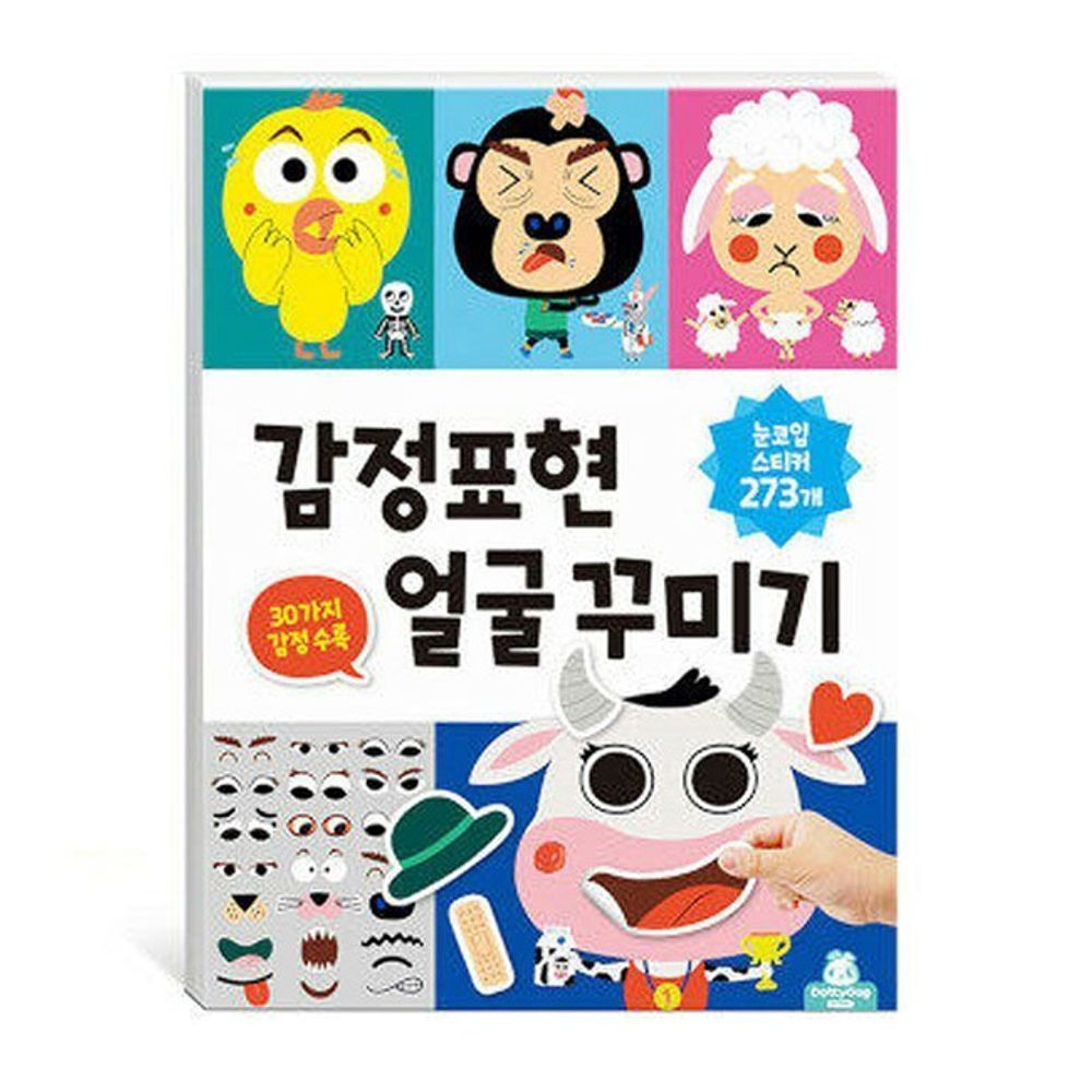 유아스티커 감정표현 얼굴 꾸미기 1P 표정 스티커놀이