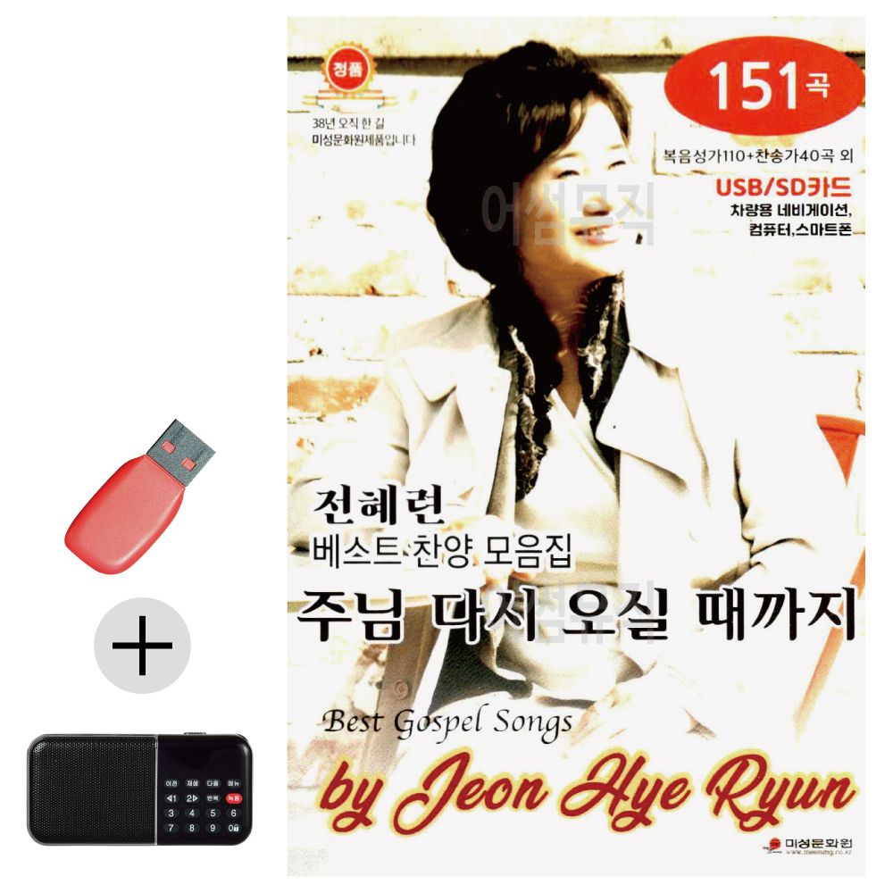 효도라디오 + USB 전혜련 베스트 찬양 모음집