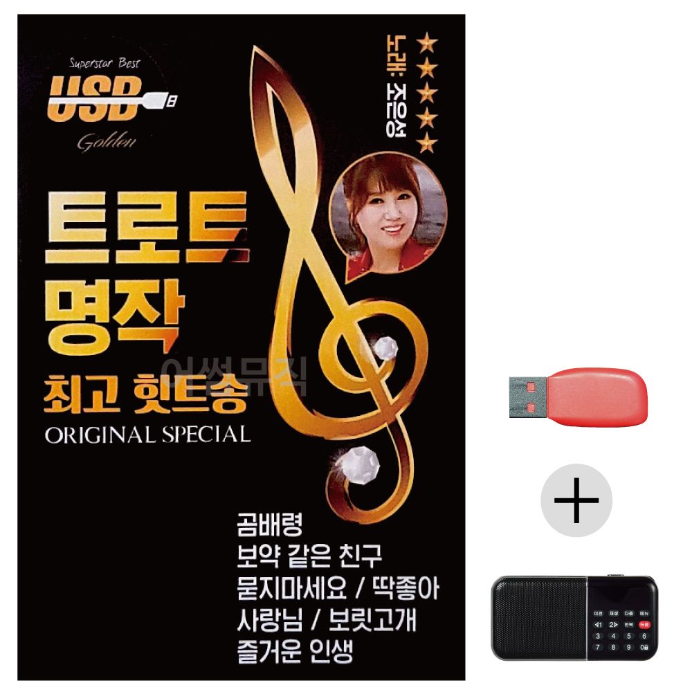 (미라클) USB+효도라디오 트로트 명작 최 고의 힛트송