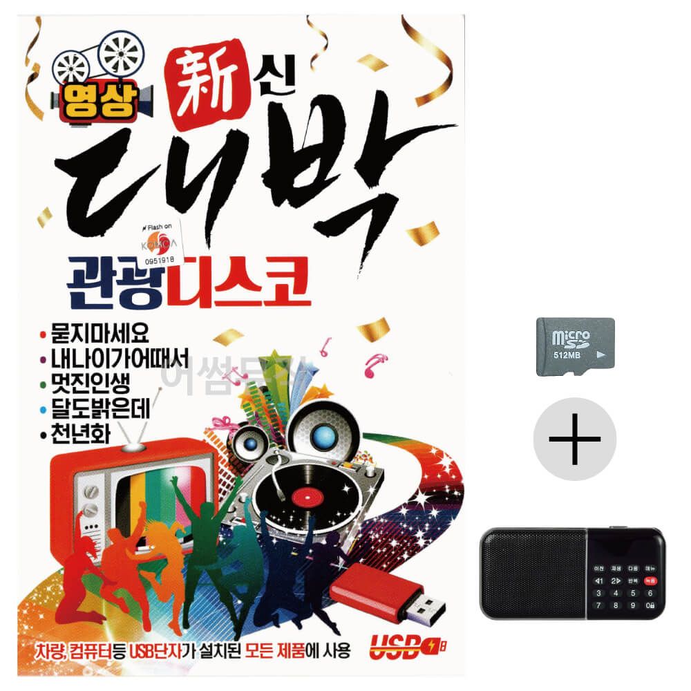 효도라디오 SD 대박 관광 디스코 (영상)