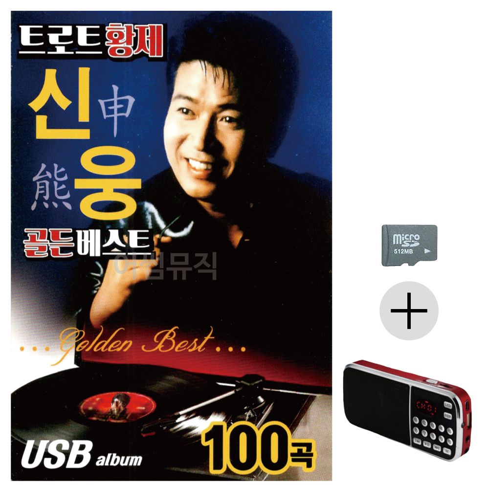 효도라디오 SD 트로트 황제 신웅 골든 베스트