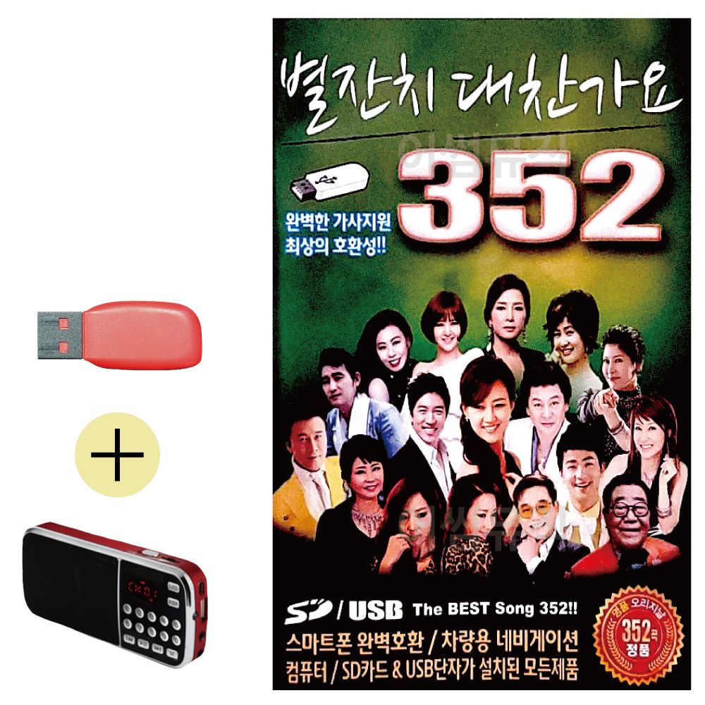 효도라디오 + USB 별잔치 대찬가요