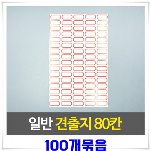 일반 견출지 80칸 100매-색상랜덤발송 라벨 사무용품