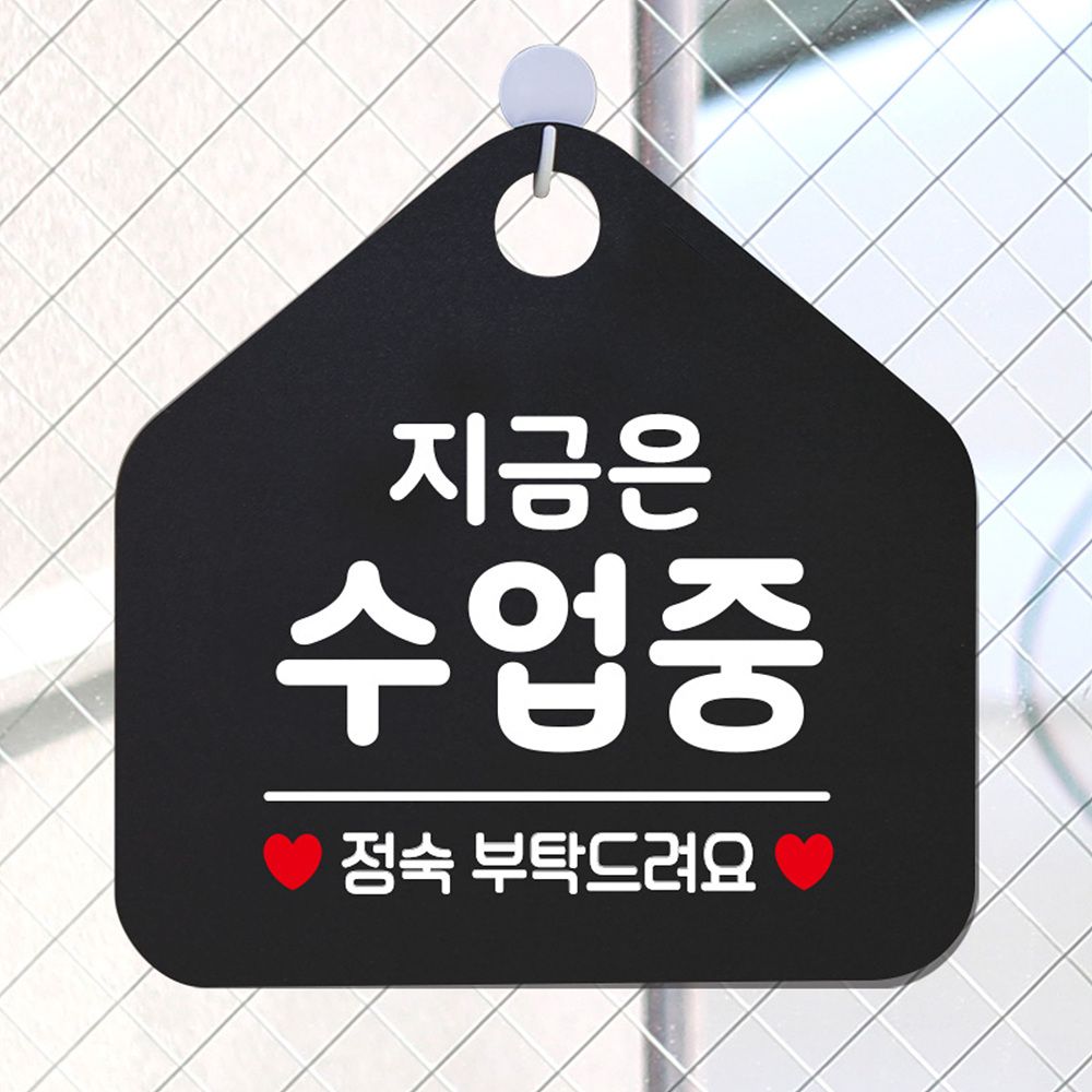 지금은수업중 안내표지판 팻말 블랙
