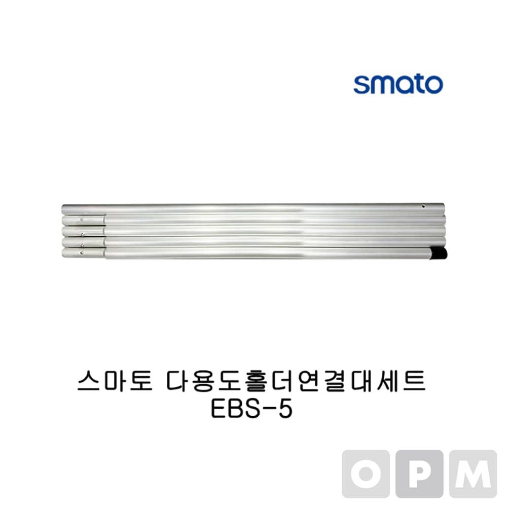 스마토 다용도홀더연결대세트 EBS-5 홀더연결대세트