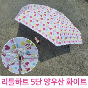 아이티알,LZ 리틀 하트 5단 우산 겸 양산 미니 WH