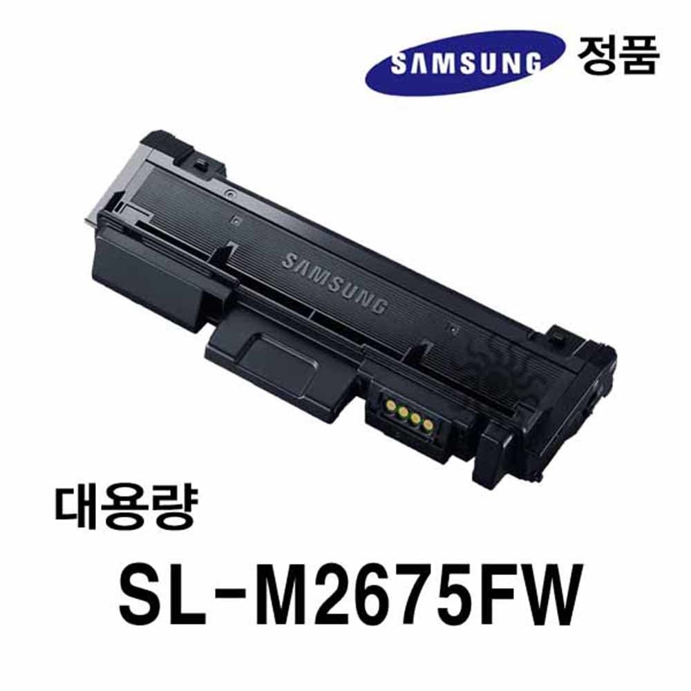 삼성정품 SL-M2675FW용 흑백레이저프린터토너 대용량