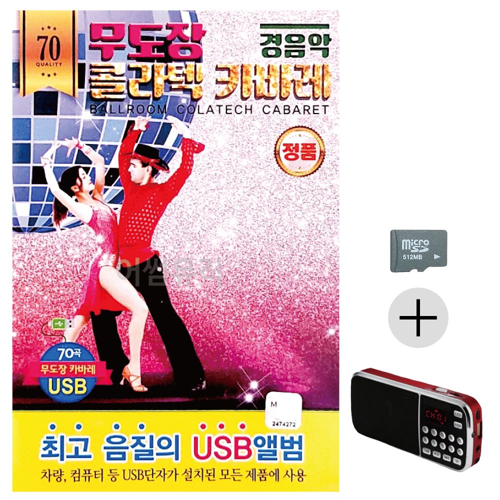 경음악 무도장 카바레 SD+효도라디오 세트상품