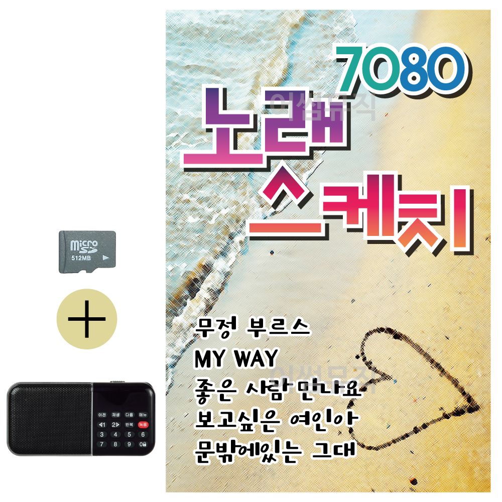 SD카드 + 효도라디오 7080 노래 스케치