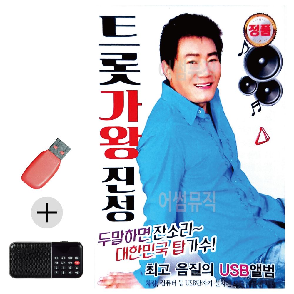 효도라디오 + USB 트롯 가왕 진성