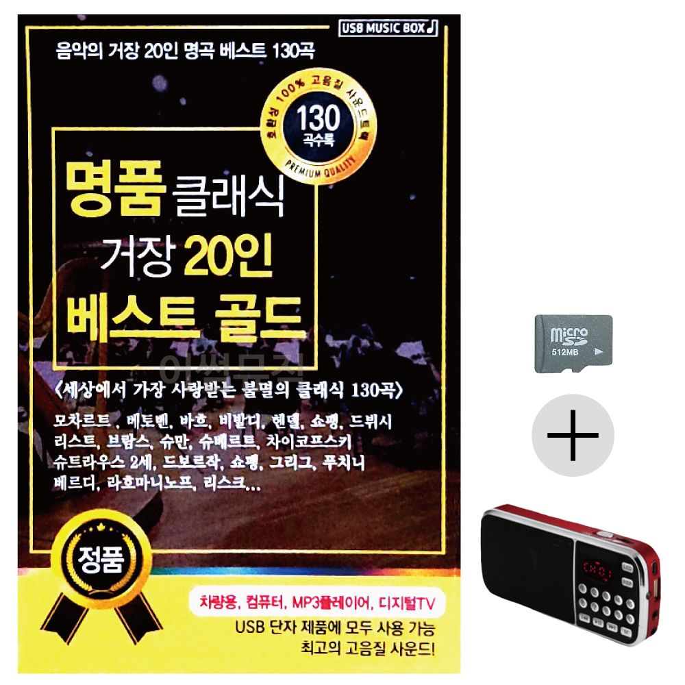 효도라디오 SD 명 품 클래식 거장 20인 베스트