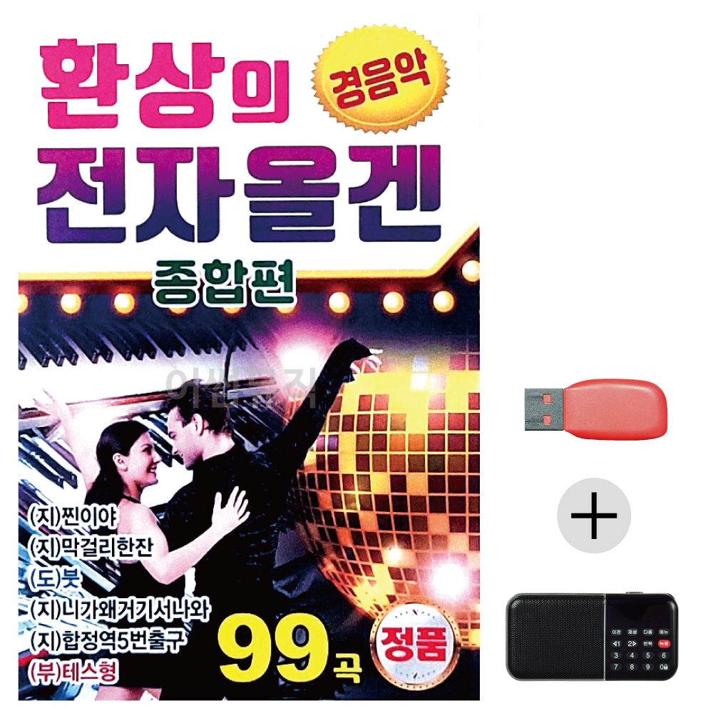 (미라클) USB+효도라디오 환상의 전자올겐 경음악