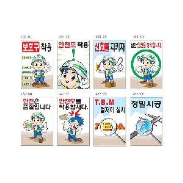 포맥스 안전계몽표지판 900X1800 160종