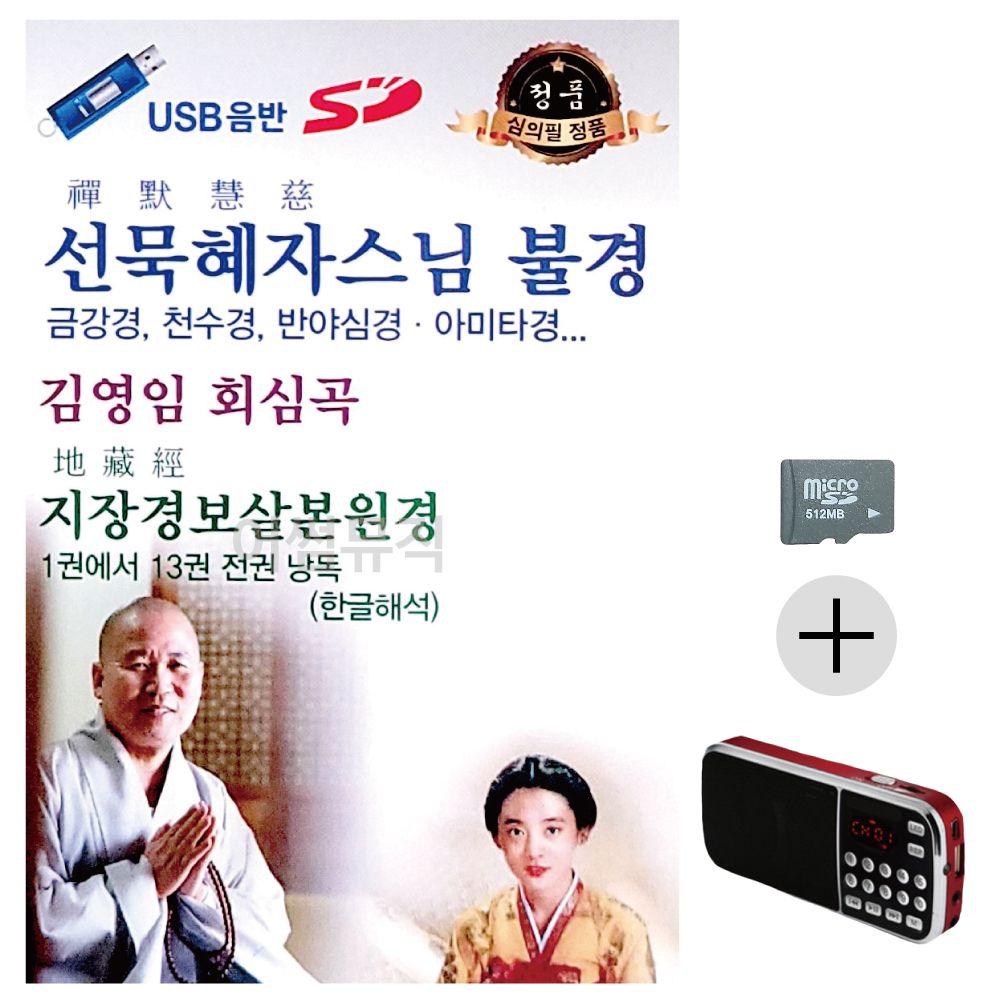 선묵혜자스님 불경 김영임 회심곡 SD+효도라디오 세트