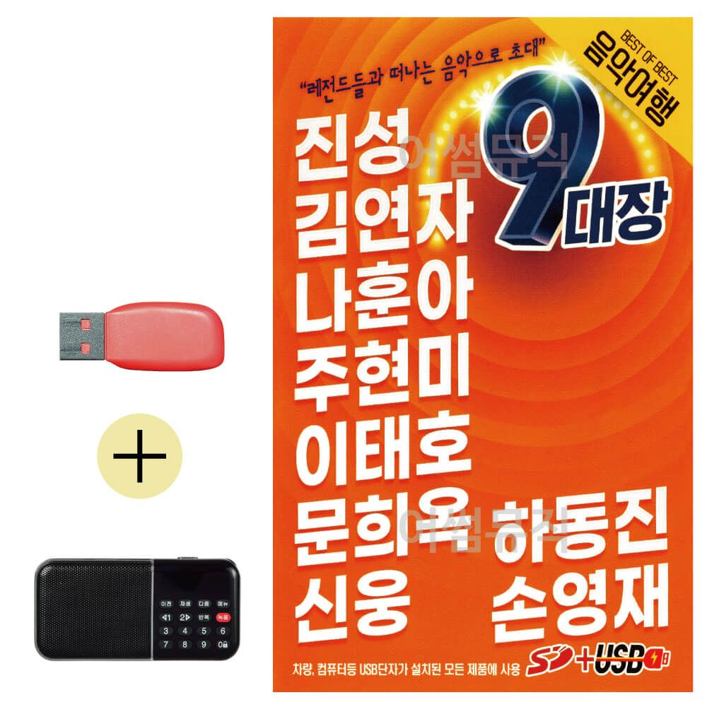 효도라디오 + USB 9대장 음악여행 메들리