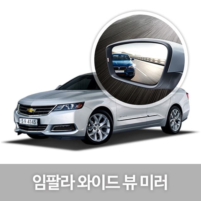 와이드 뷰 미러 임팔라 사이드미러 자동차용품 생활