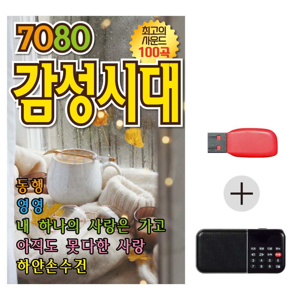 USB + 효도라디오 NEW 7080 감성시대