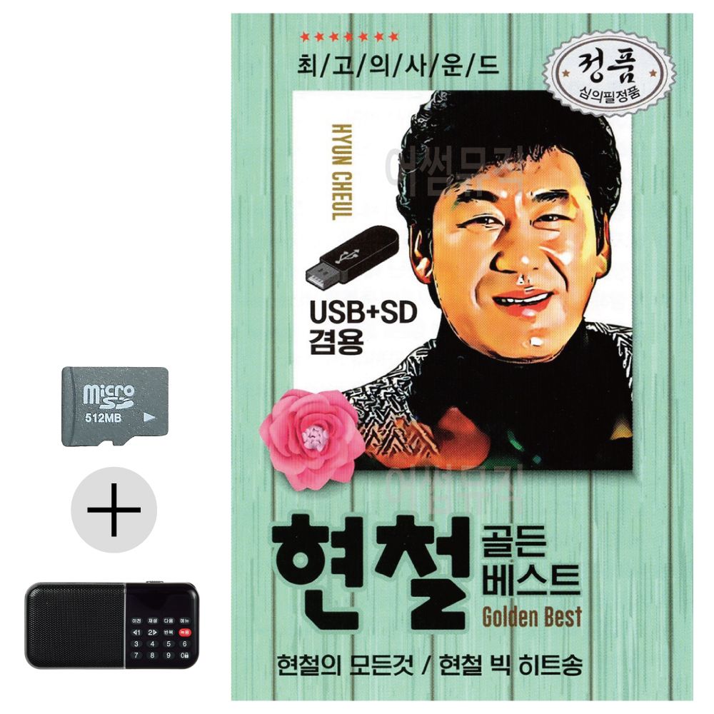 SD카드 + 효도라디오 오리지날 현철 골든베스트