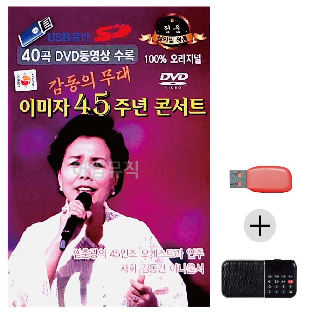 효도라디오 USB 이미자 45주년 콘서트 (영상)