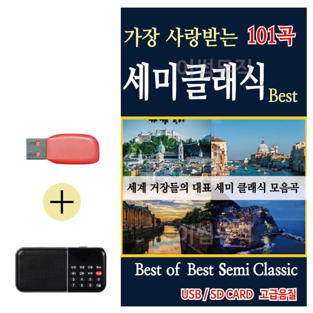 효도라디오 + USB Best of Best 세미클래식