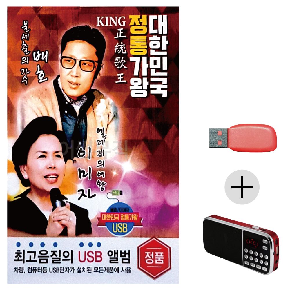 (미라클) USB + 효도라디오 대한민국 정통 배호이미자