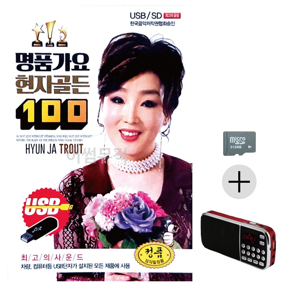 명 품가요 현자골든 SD+효도라디오 세트상품