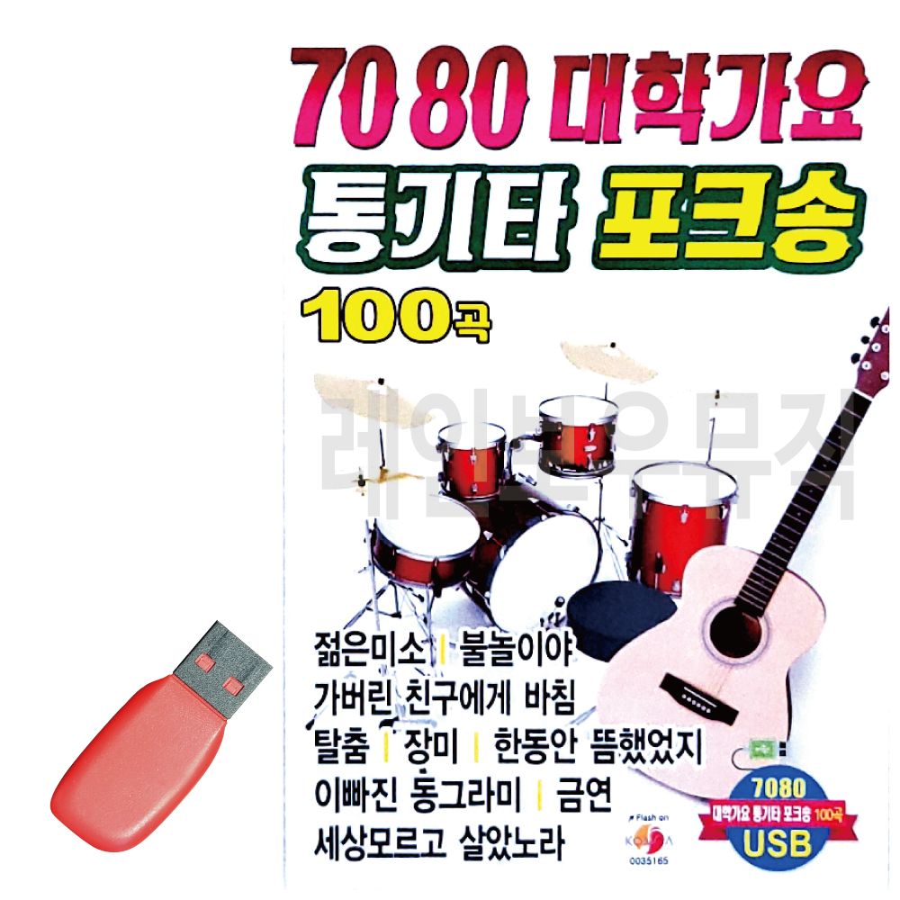 USB 노래칩 7080 대학가요 통기타 포크송