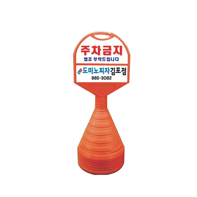 440mm X 130 X 1180 상하판 일반인쇄 주차금지 오뚜기