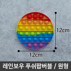 아이티알,LZ 푸쉬팝버블 레인보우푸쉬팝 실리콘보드게임/원형