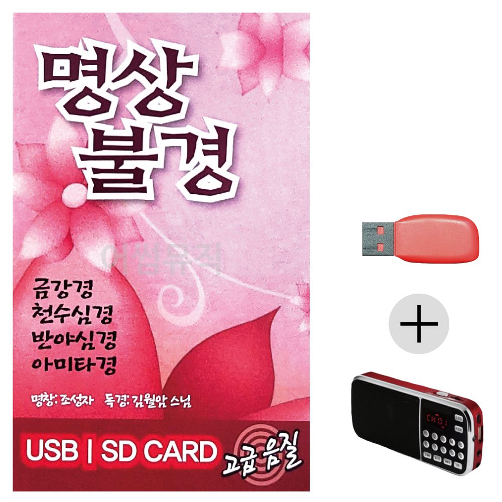 (미라클) USB + 효도라디오 명상불경 김월암스님