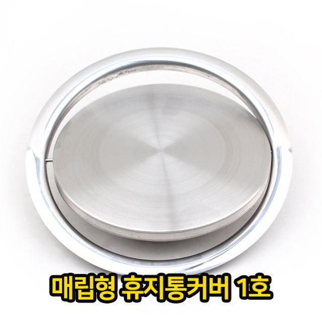 매립형 휴지통 커버 1호 쓰레기통 스텐 스텐레스