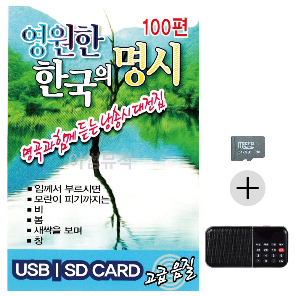 영원한 한국의 명시 SD+효도라디오 세트상품