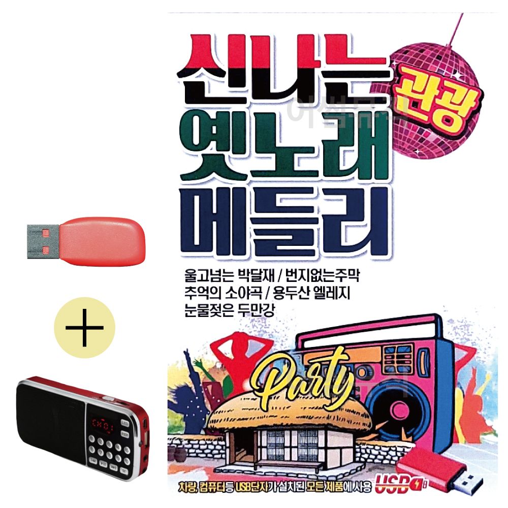 효도라디오 + USB 신 나는 옛노래 관광 메들리