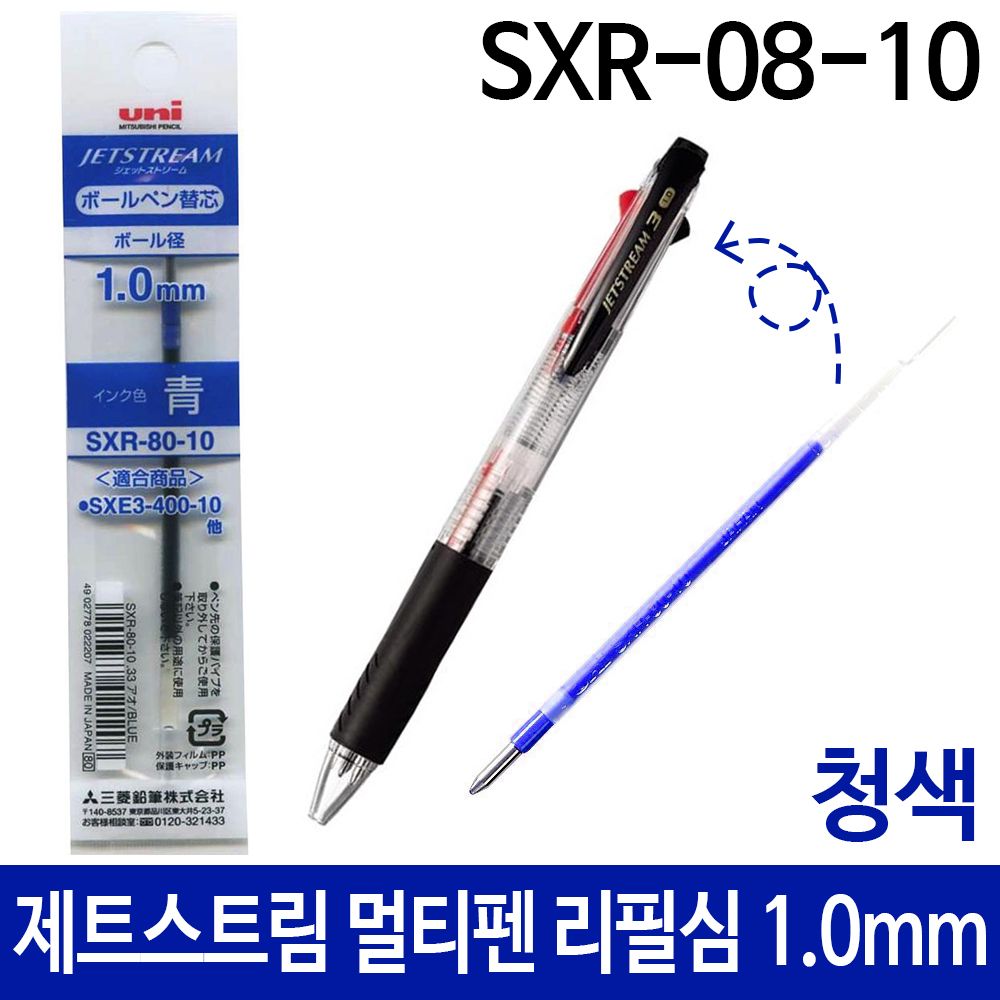 [문구온]제트스트림 멀티펜 리필심 1.0mm 청색 SXR-80-10
