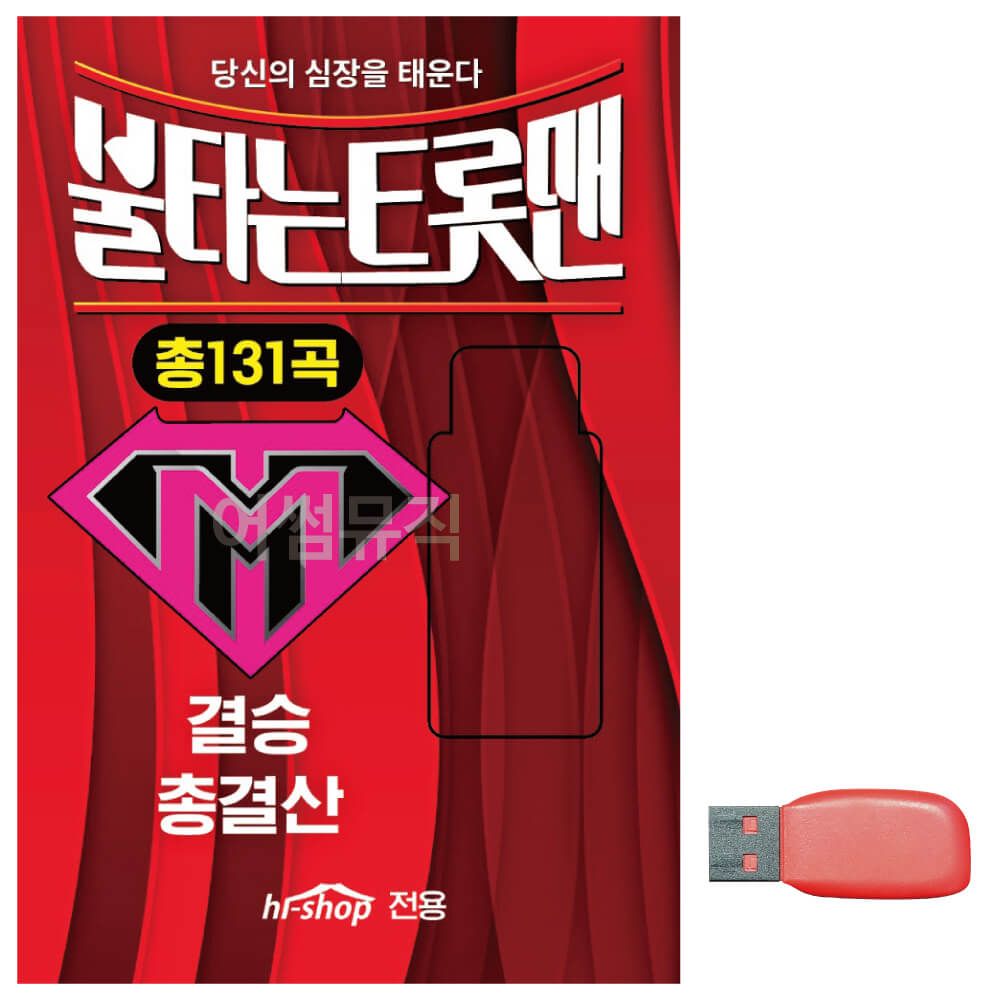 음악USB 불타는 트롯맨 결승 총결산