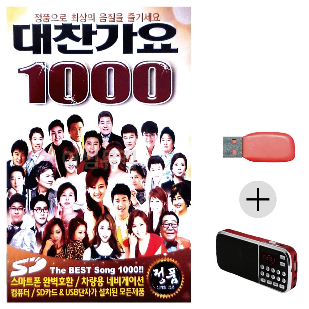 대찬가요 USB+효도라디오 세트상품