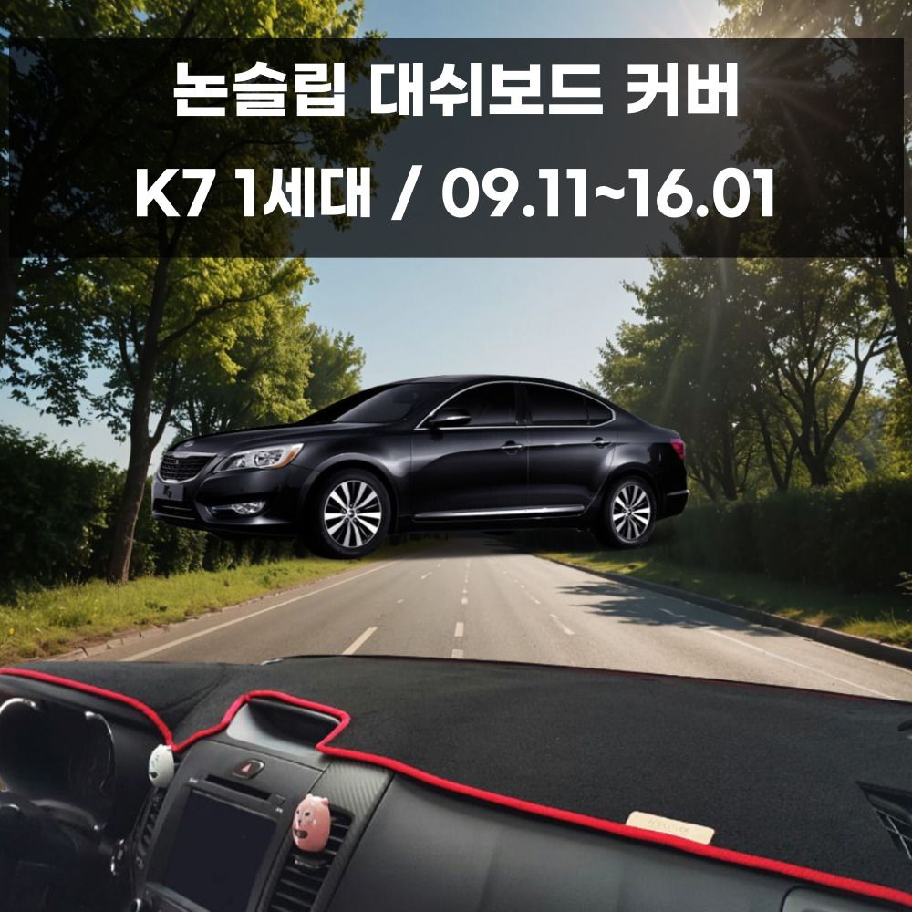 국내제작 차량 대쉬보드 논슬립 커버 K7 1세대