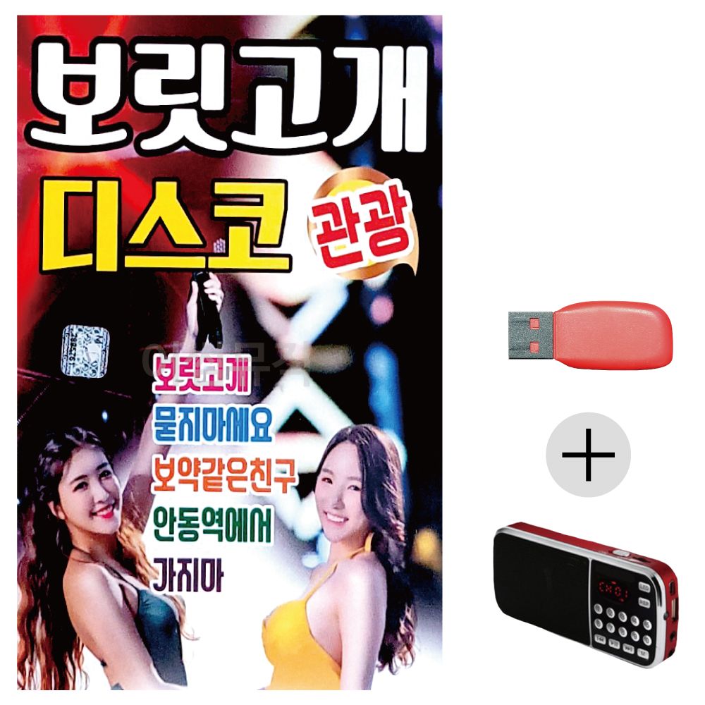 (미라클) USB+효도라디오 보릿고개 관광디스코