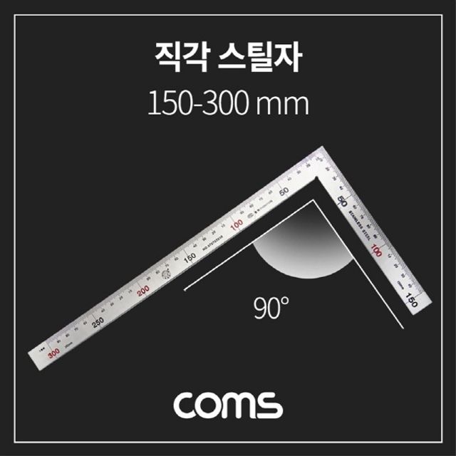 90도 직각자 150mm 300mm 기역자 스텐자 스틸 TB185