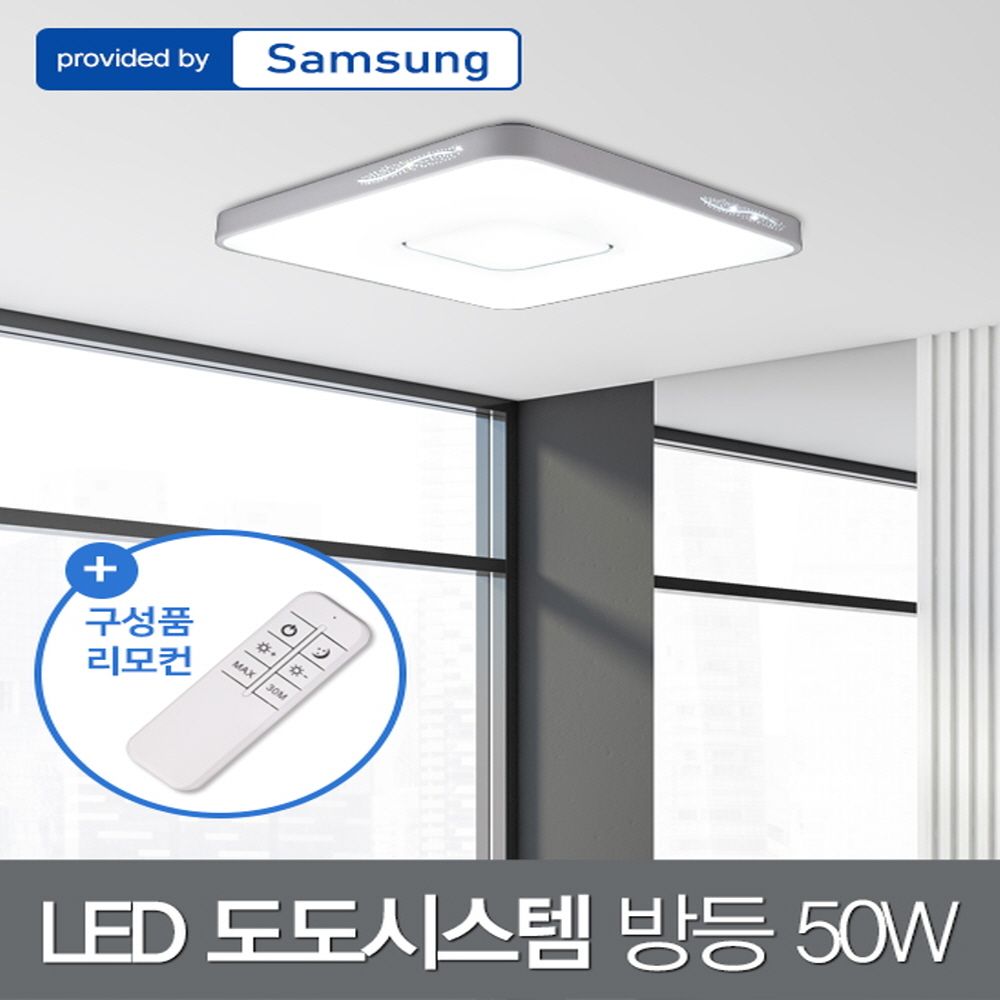 LED 도도 시스템 방등 50W 삼성칩+리모컨