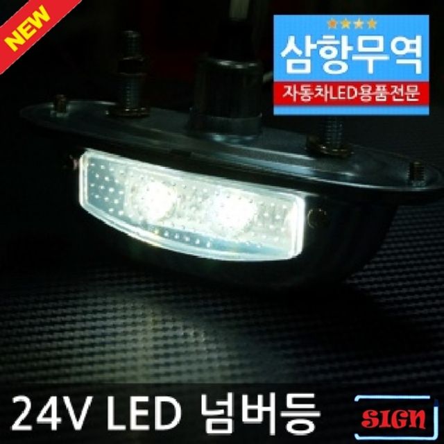 V136 24V용 LED넘버등 번호등