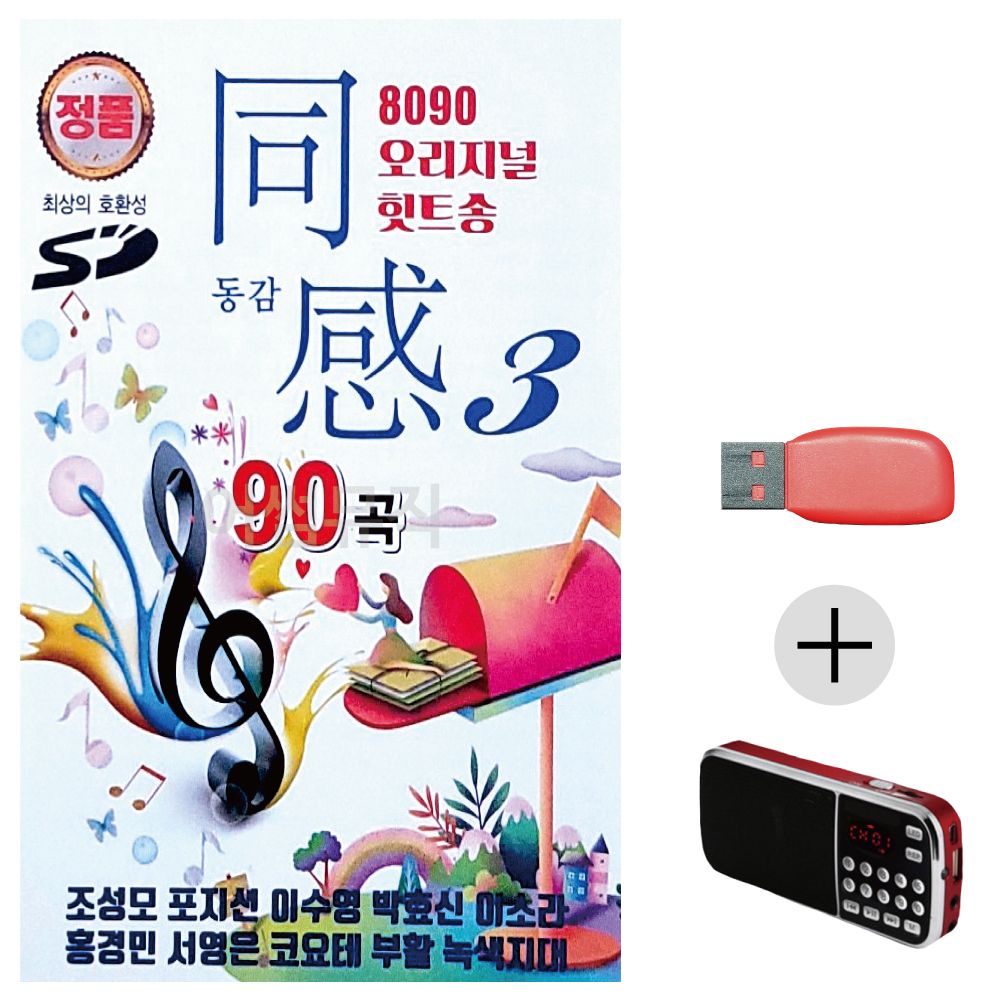 효도라디오 USB 8090 오리지널 힛트송 동감 3집