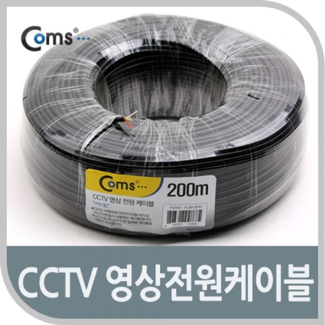 Coms CCTV 케이블 200M블랙 영상 전원