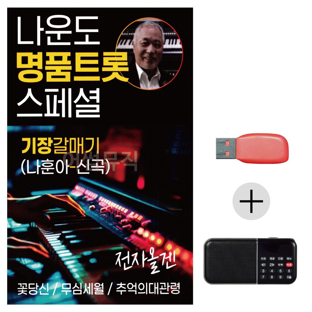 (미라클) USB + 효도라디오 나운도 명품 트롯 스페셜