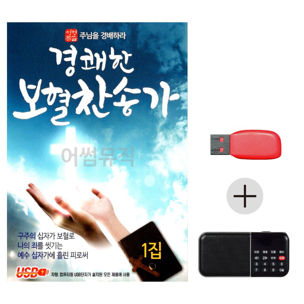 (미라클) USB + 효도라디오 경쾌한 보혈 찬송가