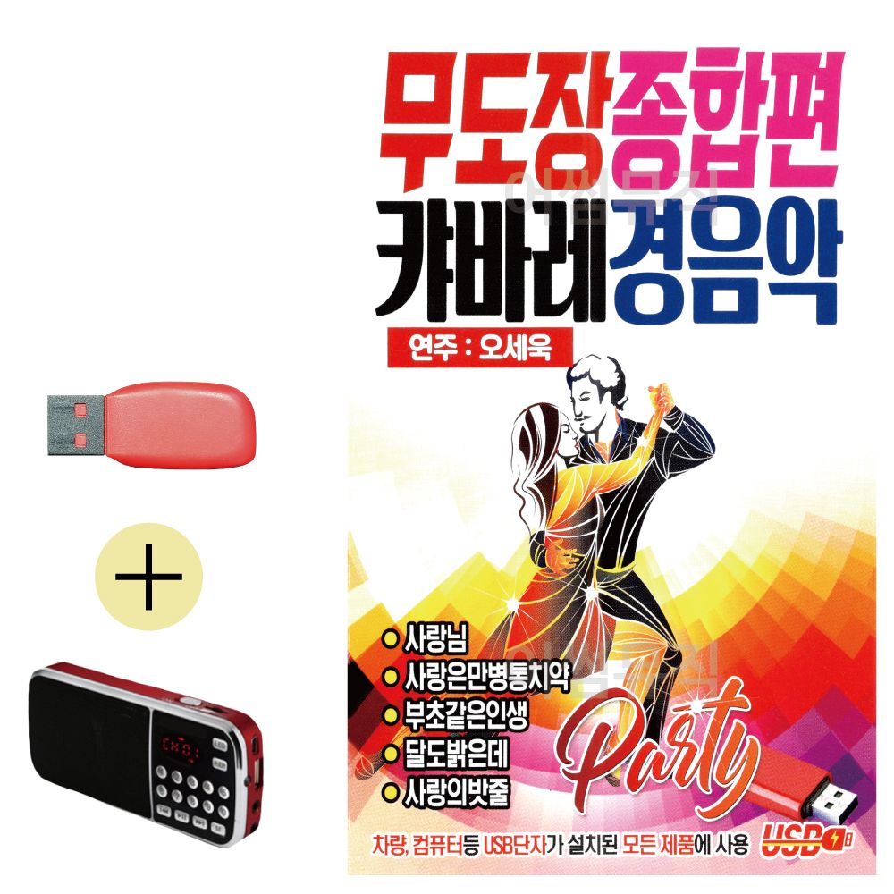 효도라디오 + USB 무도장 종합편 캬바레 경음악