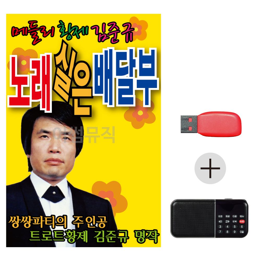 USB + 효도라디오 노래실은 배달부
