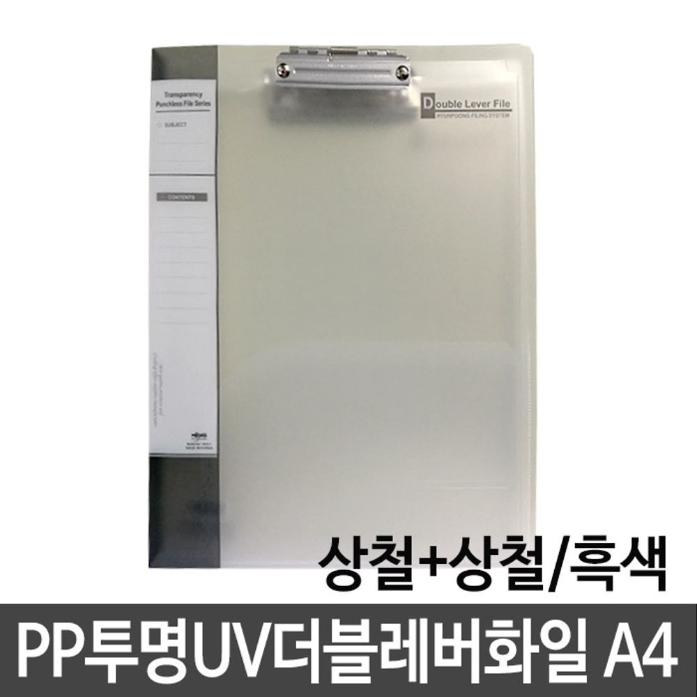[문구온]현풍 PP투명UV더블레버화일 A4/상철+상철 검정 흑색